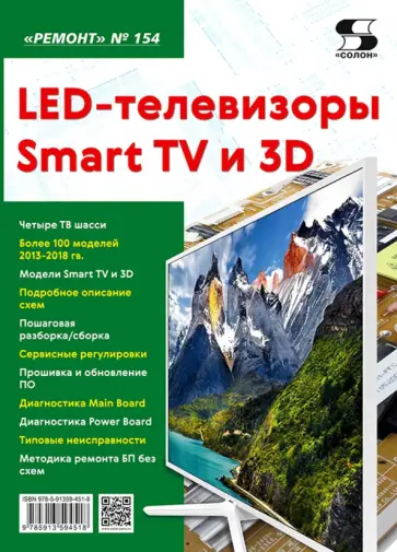 LED-телевизоры Smart TV и 3D. Ремонт. Выпуск № 154 обложка книги