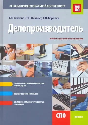 Ткачева, Коровин - Делопроизводитель. Основы профессиональной деятельности. Учебно-практическое пособие обложка книги