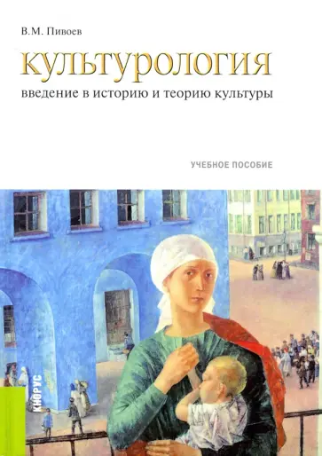 Василий Пивоев - Культурология. Введение в историю и теорию культуры. Учебное пособие обложка книги