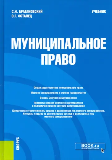 Братановский, Остапец - Муниципальное право. Учебник обложка книги