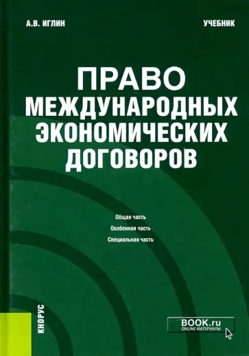 Алексей Иглин - Право международных экономических договоров. Учебник обложка книги