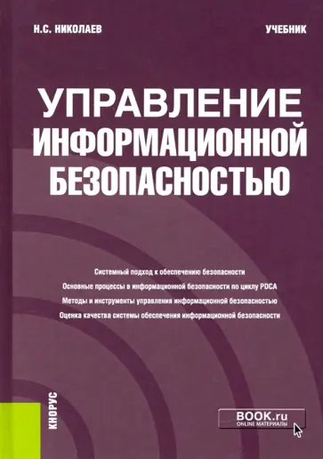 Николай Николаев - Управление информационной безопасностью. Учебник обложка книги
