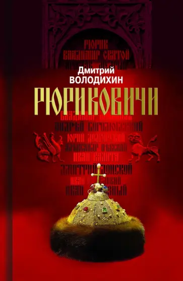 Дмитрий Володихин - Рюриковичи. Дом Рюрика. От Ладоги до Москвы обложка книги