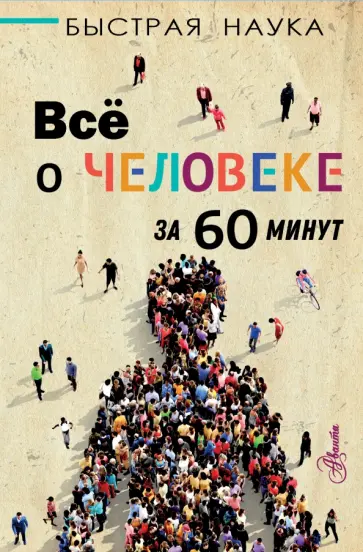 Марти Джопсон - Всё о человеке за 60 минут Марти Джопсон - Всё о человеке за 60 минут обложка книги