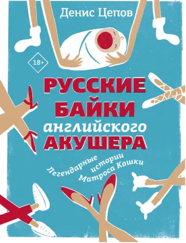 Денис Цепов - Русские байки английского акушера, или Держите ножки крестиком Денис Цепов - Русские байки английского акушера, или Держите ножки крестиком обложка книги