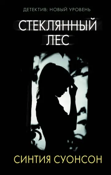 Синтия Суонсон - Стеклянный лес Синтия Суонсон - Стеклянный лес обложка книги