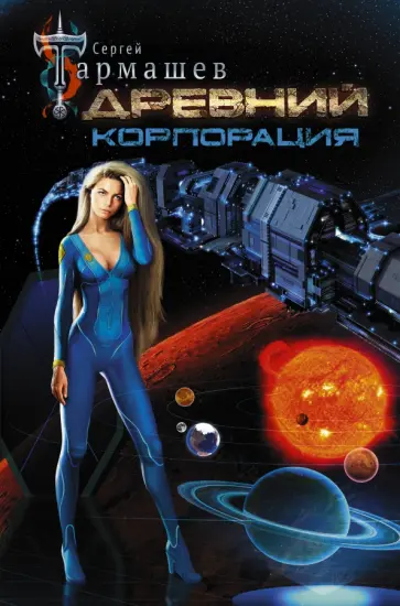 Сергей Тармашев - Древний. Корпорация Сергей Тармашев - Древний. Корпорация обложка книги