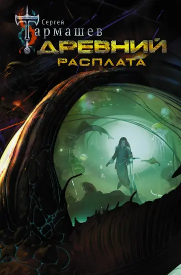 Сергей Тармашев - Древний. Расплата Сергей Тармашев - Древний. Расплата обложка книги