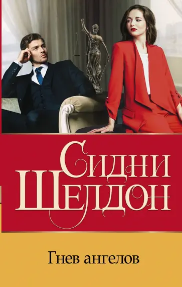 Сидни Шелдон - Гнев ангелов обложка книги