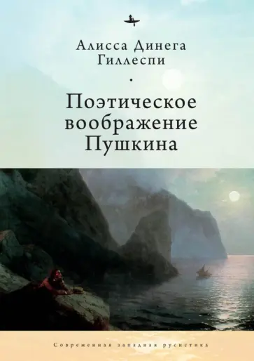 Алисса Гиллеспи - Поэтическое воображение Пушкина обложка книги