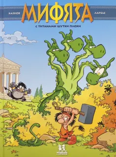 Кристоф Казнов - Мифята. С титанами шутки плохи Кристоф Казнов - Мифята. С титанами шутки плохи обложка книги