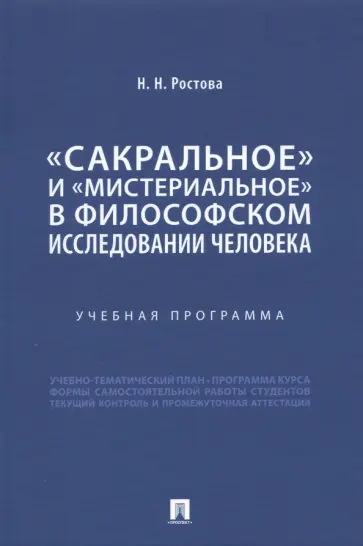 Наталья Ростова - «Сакральное» и «мистериальное» в философском исследовании человека. Учебная программа обложка книги