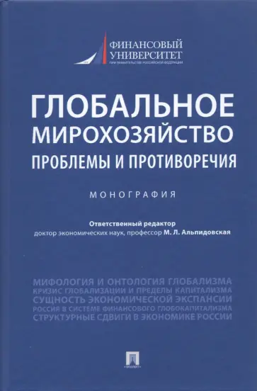 Бобков, Альпидовская - Глобальное мирохозяйство. Проблемы и противоречия. Монография обложка книги
