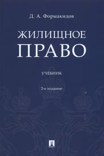 Дмитрий Формакидов - Жилищное право. Учебник Дмитрий Формакидов - Жилищное право. Учебник обложка книги