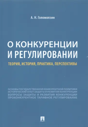 Анатолий Голомзин - О конкуренции и регулировании. Теория, история, практика, перспективы Анатолий Голомзин - О конкуренции и регулировании. Теория, история, практика, перспективы обложка книги