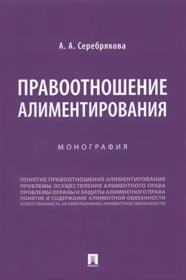 Алла Серебрякова - Правоотношение алиментирования. Монография обложка книги