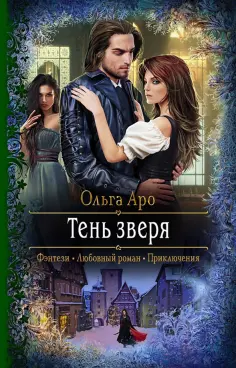 Ольга Аро - Тень зверя обложка книги