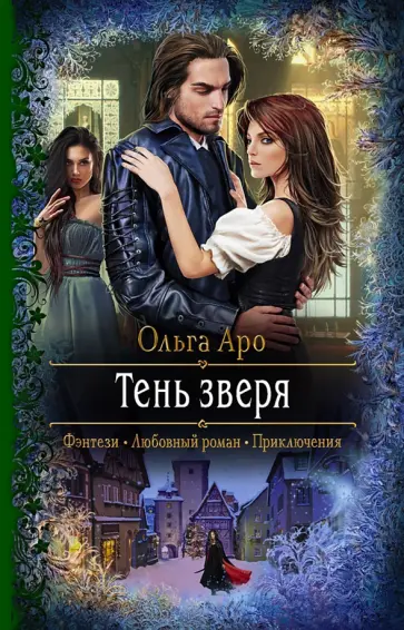 Ольга Аро - Тень зверя обложка книги