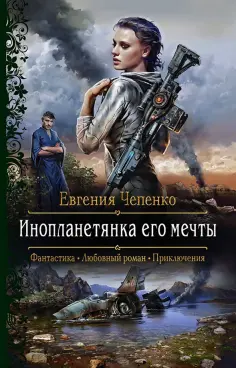 Евгения Чепенко - Инопланетянка его мечты обложка книги