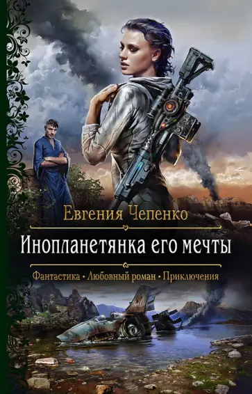 Евгения Чепенко - Инопланетянка его мечты обложка книги