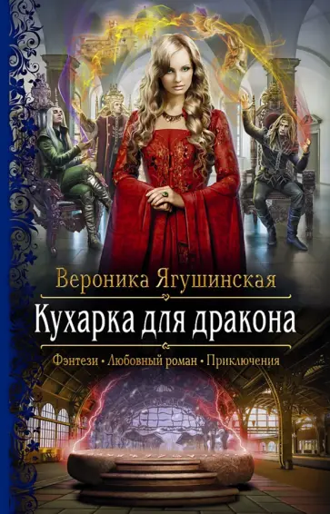 Вероника Ягушинская - Кухарка для дракона обложка книги