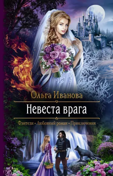 Ольга Иванова - Невеста врага Ольга Иванова - Невеста врага обложка книги