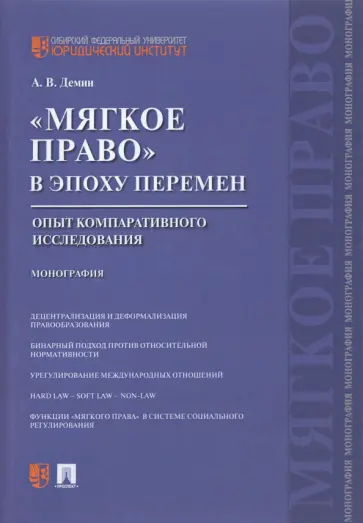 Александр Демин - «Мягкое право» в эпоху перемен. Опыт компаративного исследования. Монография обложка книги