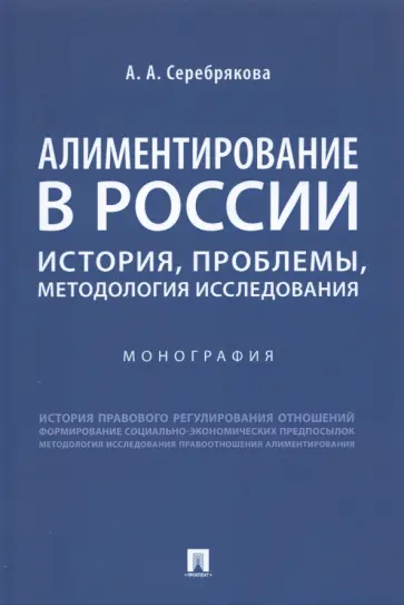 Алла Серебрякова - Алиментирование в России. История, проблемы, методология исследования. Монография обложка книги