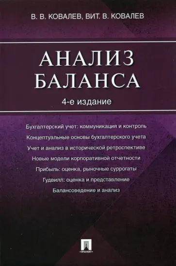 Ковалев, Ковалев - Анализ баланса Ковалев, Ковалев - Анализ баланса обложка книги