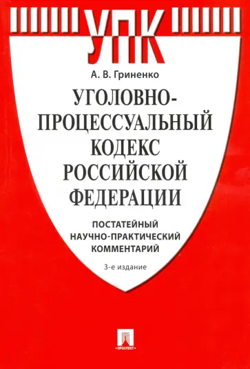 Александр Гриненко - Комментарий к Уголовно-процессуальному Кодексу РФ (постатейный научно-практический) обложка книги