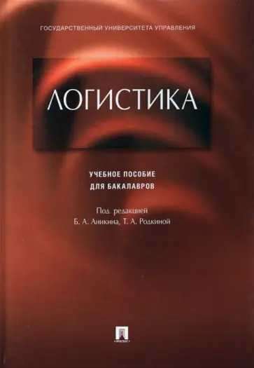 Аникин, Родкина - Логистика. Учебное пособие для бакалавров обложка книги