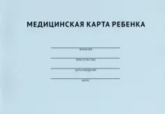 Медицинская карта ребенка обложка книги