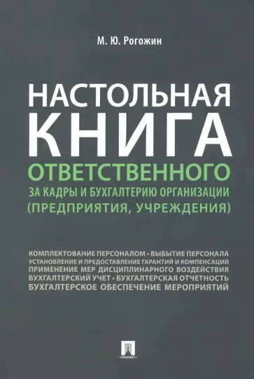 Михаил Рогожин - Настольная книга ответственного за кадры и бухгалтерию организации (предприятия, учреждения) обложка книги