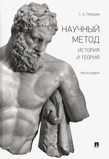 Сергей Лебедев - Научный метод. История и теория. Монография Сергей Лебедев - Научный метод. История и теория. Монография обложка книги