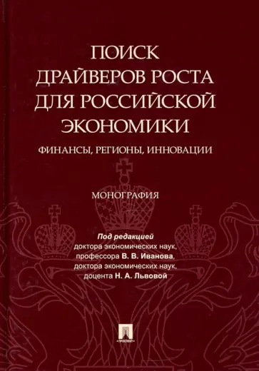 Поиск драйверов роста для российской экономики. Финансы, регионы, инновации. Монография Поиск драйверов роста для российской экономики. Финансы, регионы, инновации. Монография обложка книги