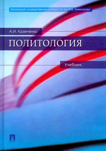 Альберт Кравченко - Политология. Учебник Альберт Кравченко - Политология. Учебник обложка книги