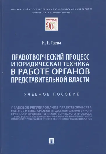 Наталья Таева - Правотворческий процесс и юридическая техника в работе органов представительной власти. Учебное пос. обложка книги