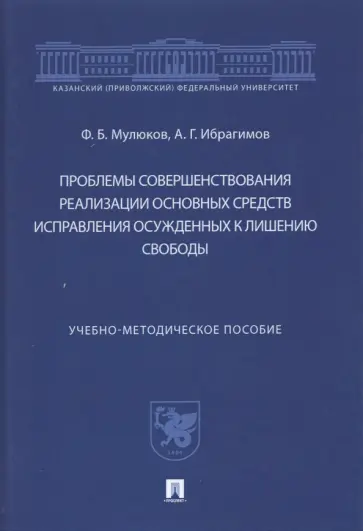 Мулюков, Ибрагимов - Проблемы совершенствования реализации основных средств исправления осужденных к лишению свободы обложка книги