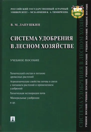 Всеволод Лапушкин - Система удобрения в лесном хозяйстве. Учебное пособие обложка книги