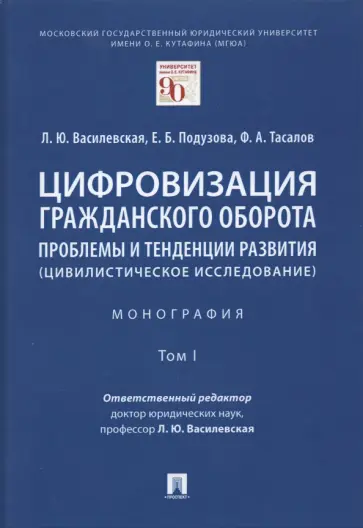 Василевская, Тасалов - Цифровизация гражданского оборота. Проблемы и тенденции развития (цивилистическое исслед.). Том 1 обложка книги