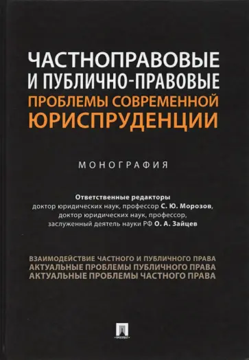 Морозов, Зайцев - Частноправовые и публично-правовые проблемы современной юриспруденции. Монография Морозов, Зайцев - Частноправовые и публично-правовые проблемы современной юриспруденции. Монография обложка книги
