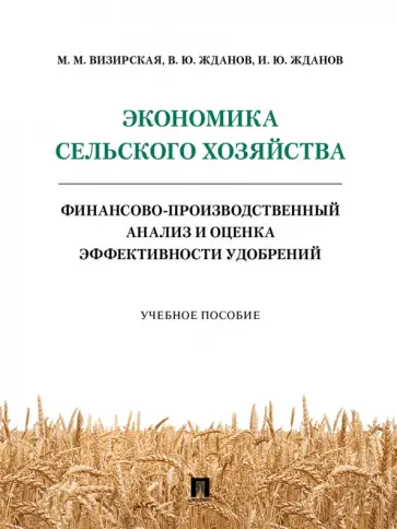Визирская, Жданов - Экономика сельского хозяйства. Финансово-производственный анализ и оценка эффективности удобрений обложка книги
