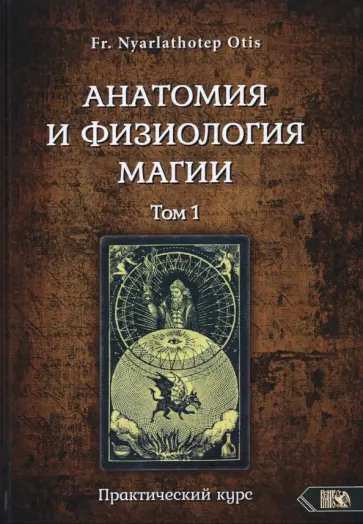 Nyarlathoter Fr. - Анатомия и физиология магии. Том 1 обложка книги