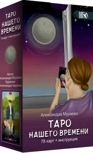 Александра Мураева - Таро нашего времени (78 карт + книга) обложка книги