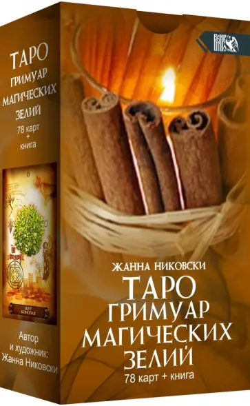 Жанна Никовски - Таро Гримуар Магических Зелий (78 карт + книга) обложка книги