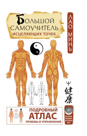Лао Минь - Большой самоучитель исцеляющих точек. Подробный атлас, приемы и упражнения Лао Минь - Большой самоучитель исцеляющих точек. Подробный атлас, приемы и упражнения обложка книги