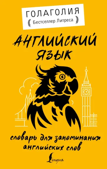 Голаголия - Английский язык. Словарь для запоминания английских слов обложка книги
