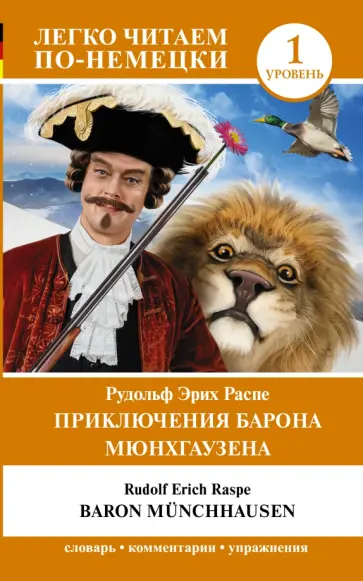 Рудольф Распе - Приключения барона Мюнхгаузена. Уровень 1 обложка книги