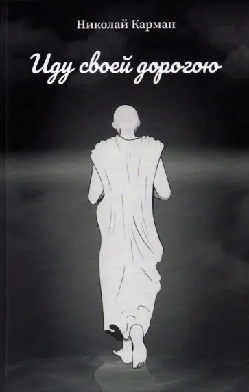 Николай Карман - Иду своей дорогою. Стихи обложка книги