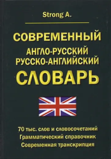 A. Strong - Современный англо-русский русско-английский словарь. 70 тыс. слов и словосочетаний обложка книги